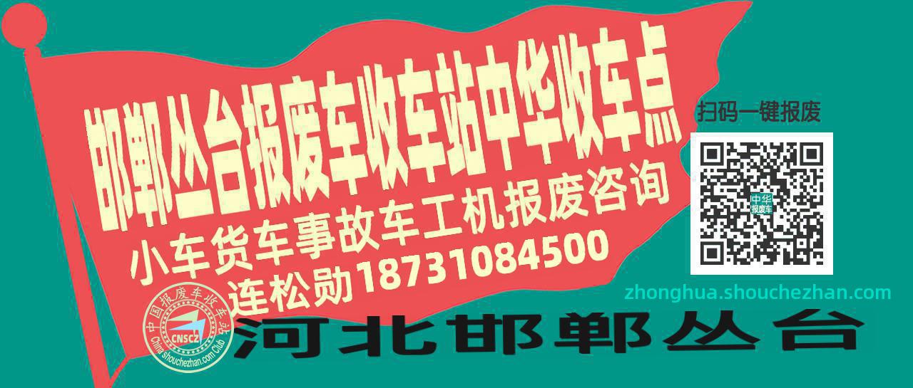 邯郸丛台收车站报废咨询中华收车点
